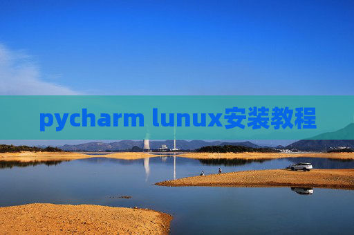pycharm lunux安装教程
